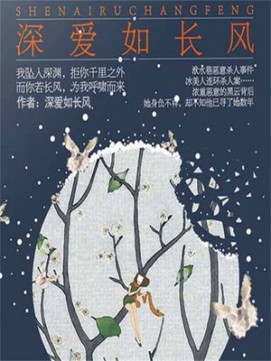 cover image of 深爱如长风